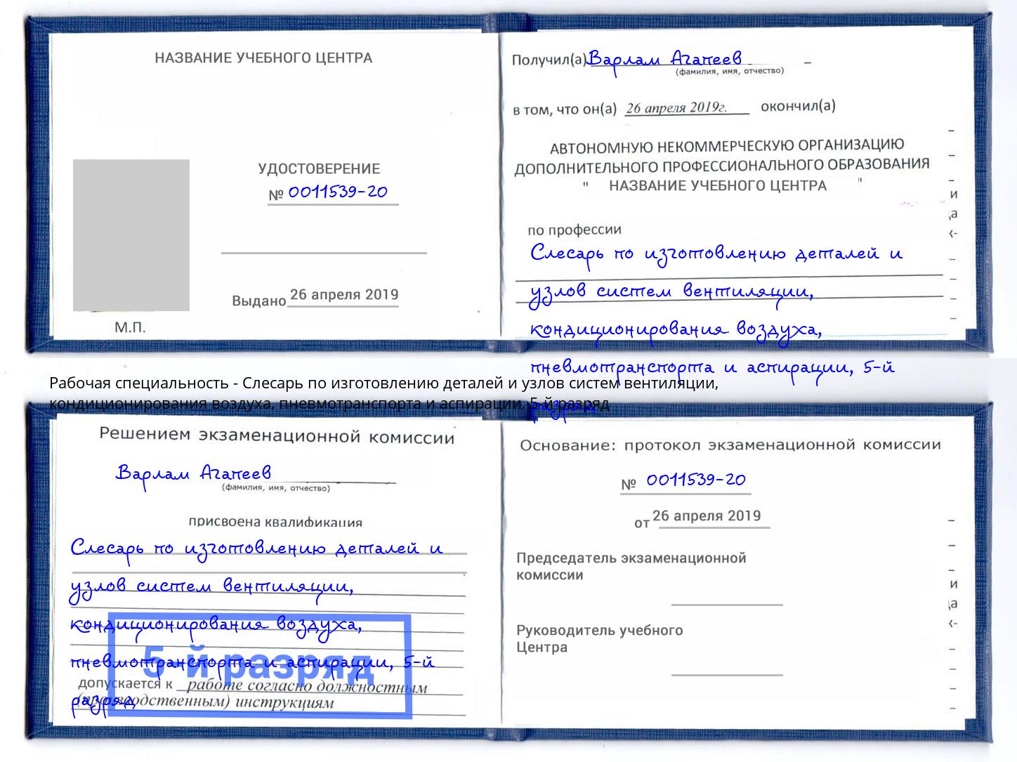 корочка 5-й разряд Слесарь по изготовлению деталей и узлов систем вентиляции, кондиционирования воздуха, пневмотранспорта и аспирации Баксан