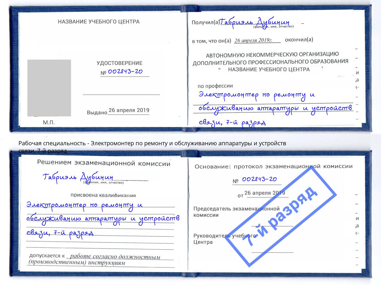 корочка 7-й разряд Электромонтер по ремонту и обслуживанию аппаратуры и устройств связи Баксан