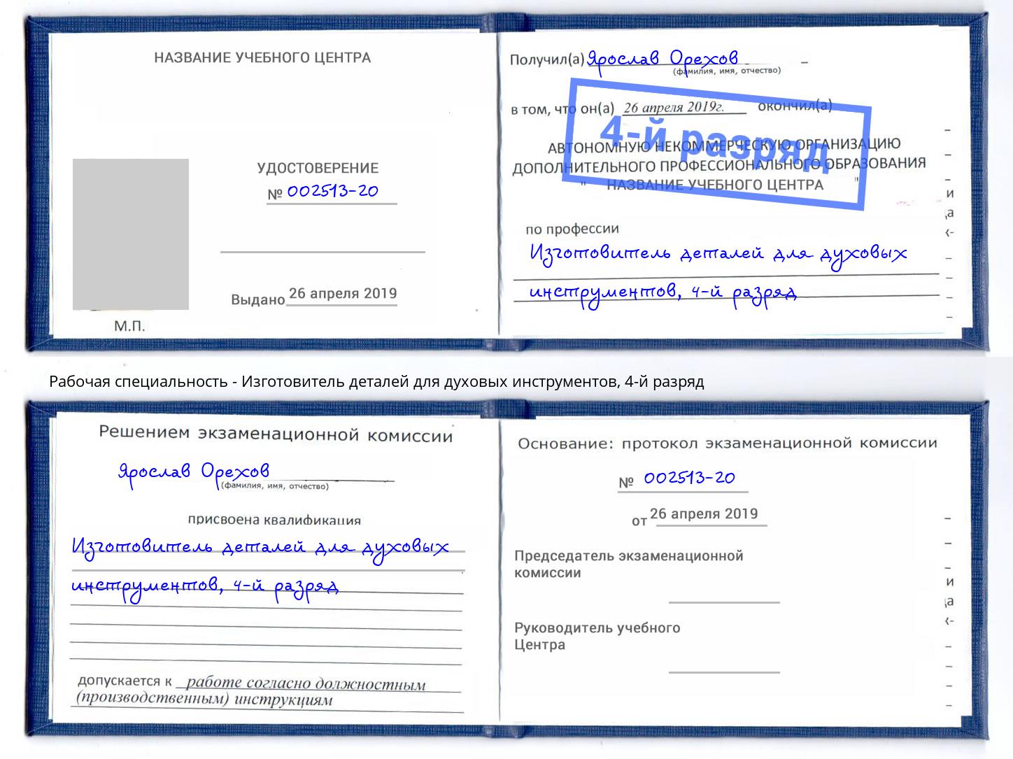 корочка 4-й разряд Изготовитель деталей для духовых инструментов Баксан