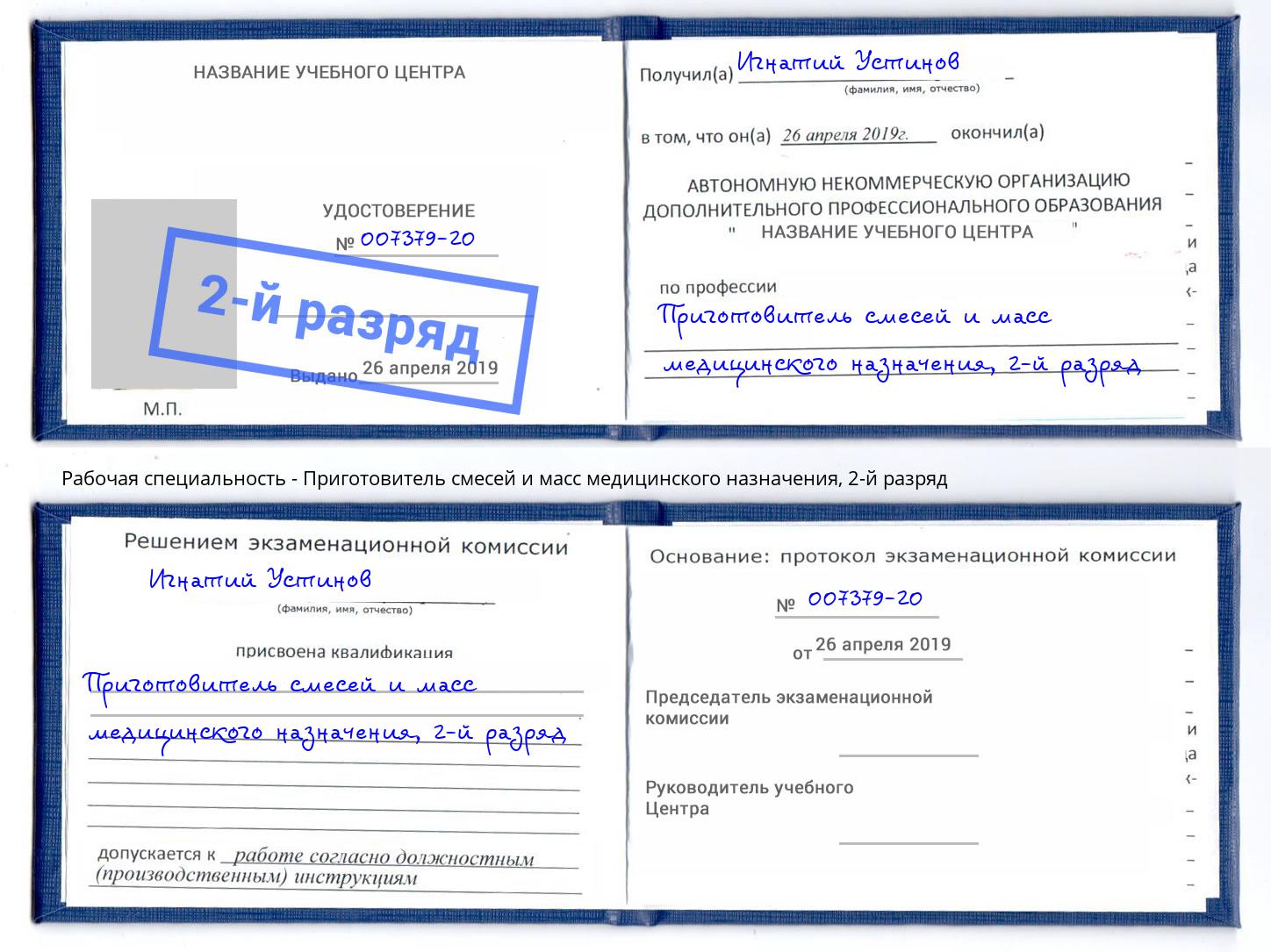 корочка 2-й разряд Приготовитель смесей и масс медицинского назначения Баксан