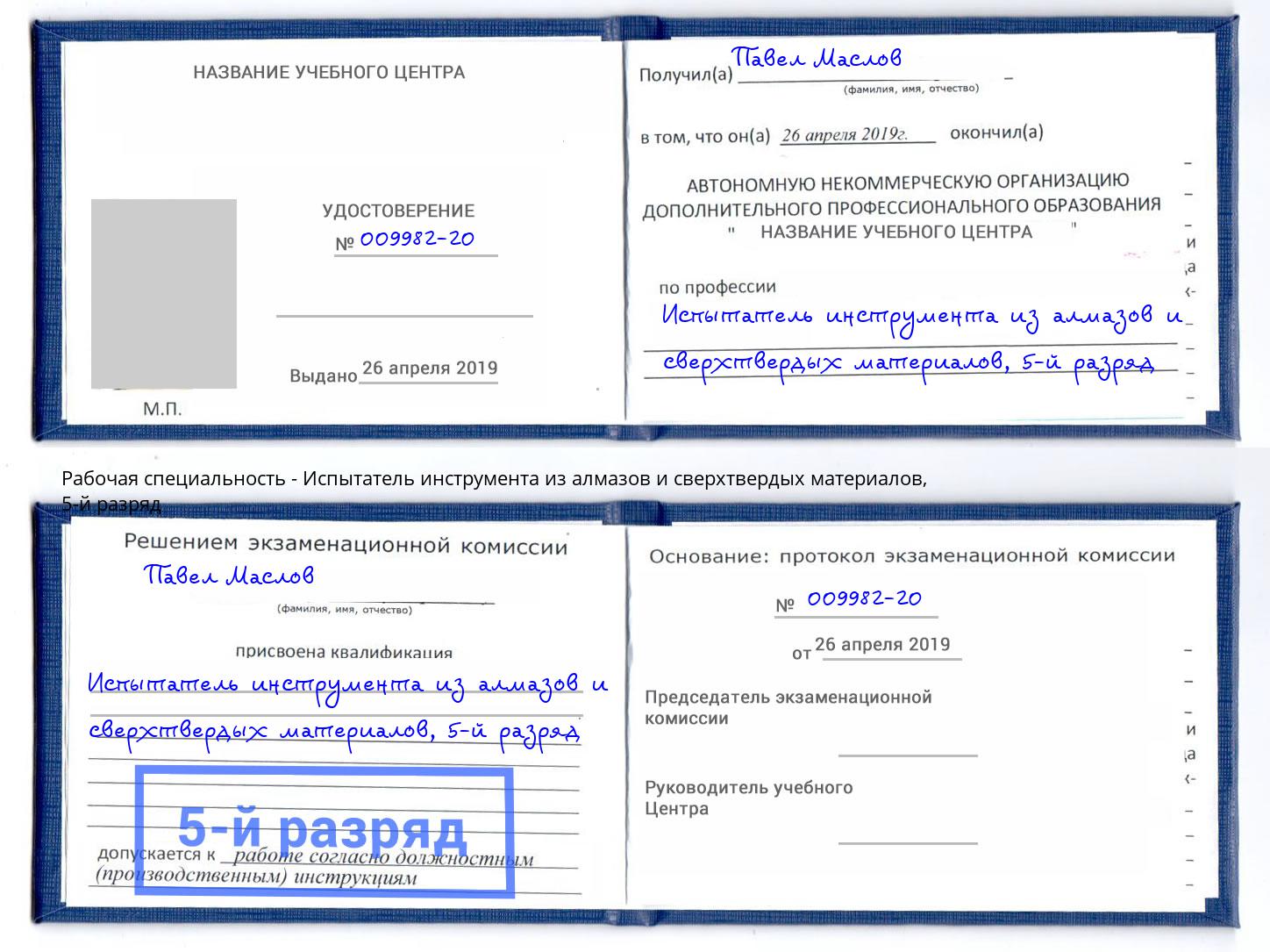 корочка 5-й разряд Испытатель инструмента из алмазов и сверхтвердых материалов Баксан