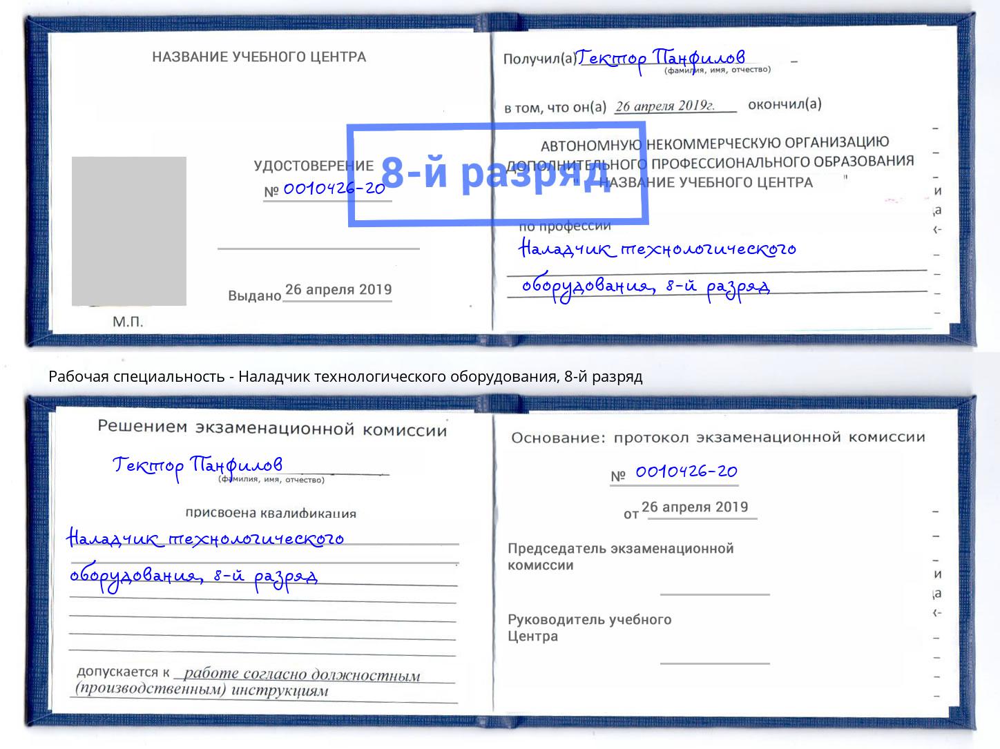 корочка 8-й разряд Наладчик технологического оборудования Баксан