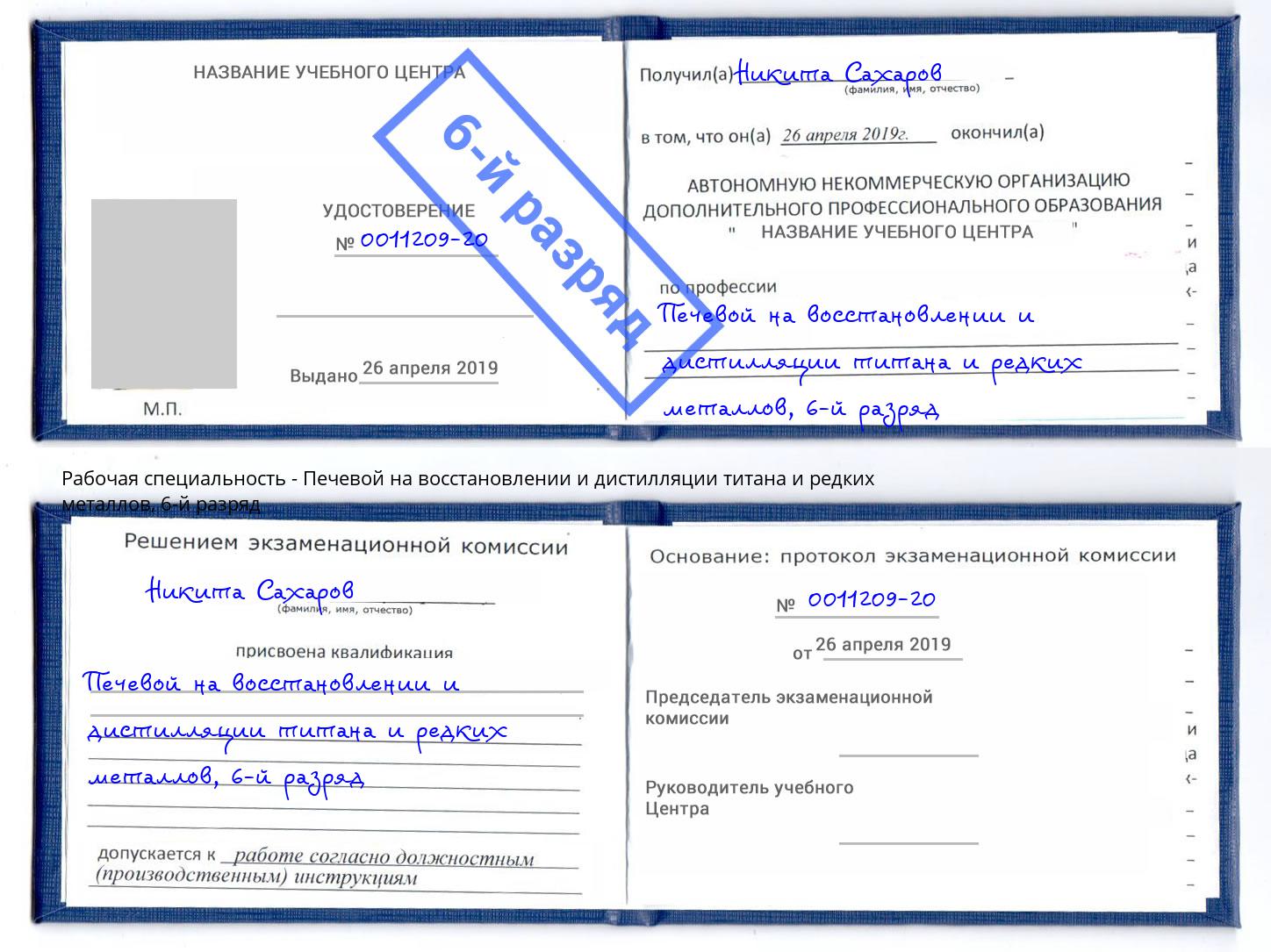 корочка 6-й разряд Печевой на восстановлении и дистилляции титана и редких металлов Баксан