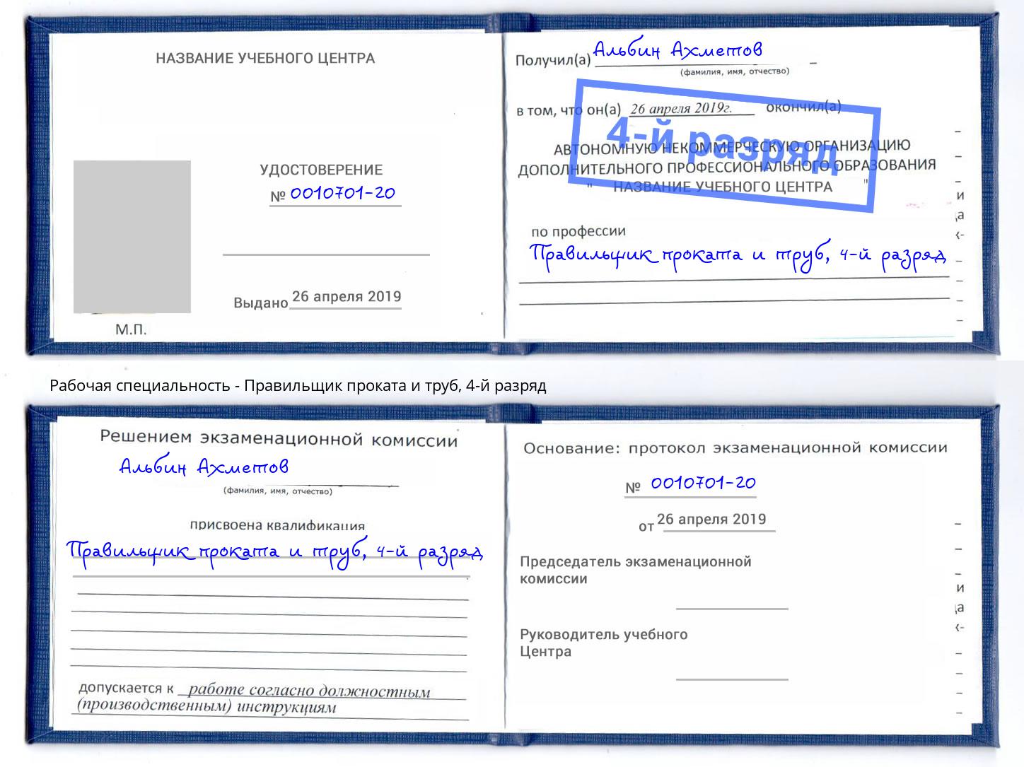 корочка 4-й разряд Правильщик проката и труб Баксан