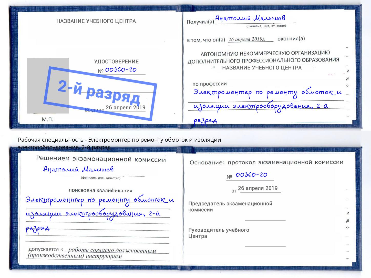 корочка 2-й разряд Электромонтер по ремонту обмоток и изоляции электрооборудования Баксан