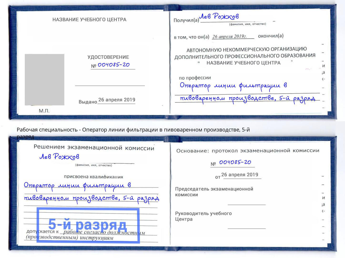 корочка 5-й разряд Оператор линии фильтрации в пивоваренном производстве Баксан