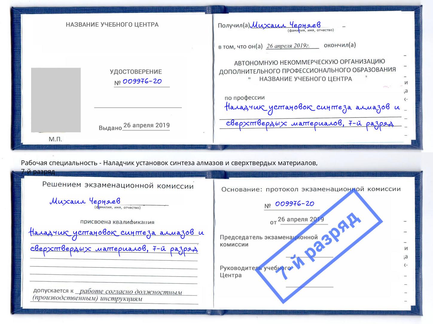 корочка 7-й разряд Наладчик установок синтеза алмазов и сверхтвердых материалов Баксан