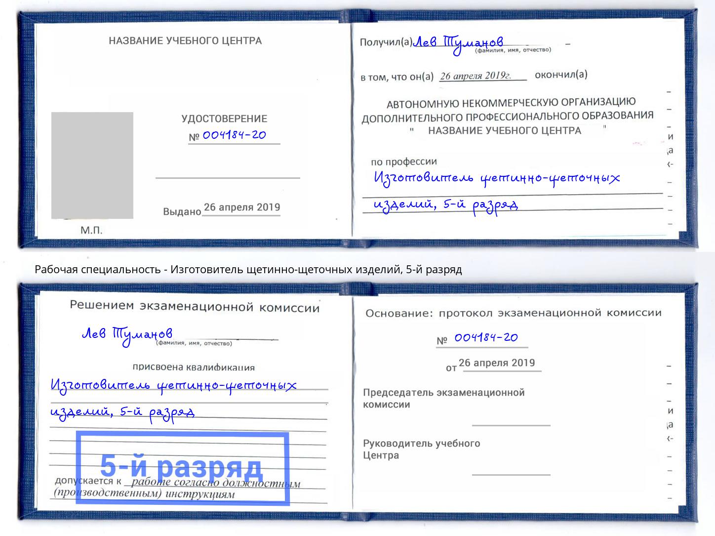 корочка 5-й разряд Изготовитель щетинно-щеточных изделий Баксан