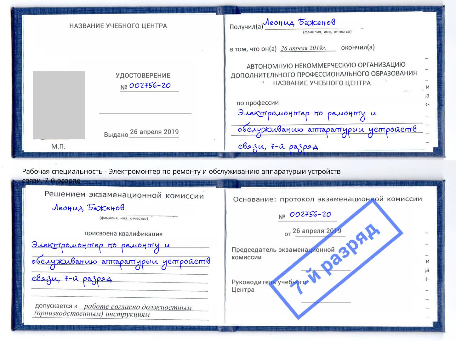 корочка 7-й разряд Электромонтер по ремонту и обслуживанию аппаратурыи устройств связи Баксан