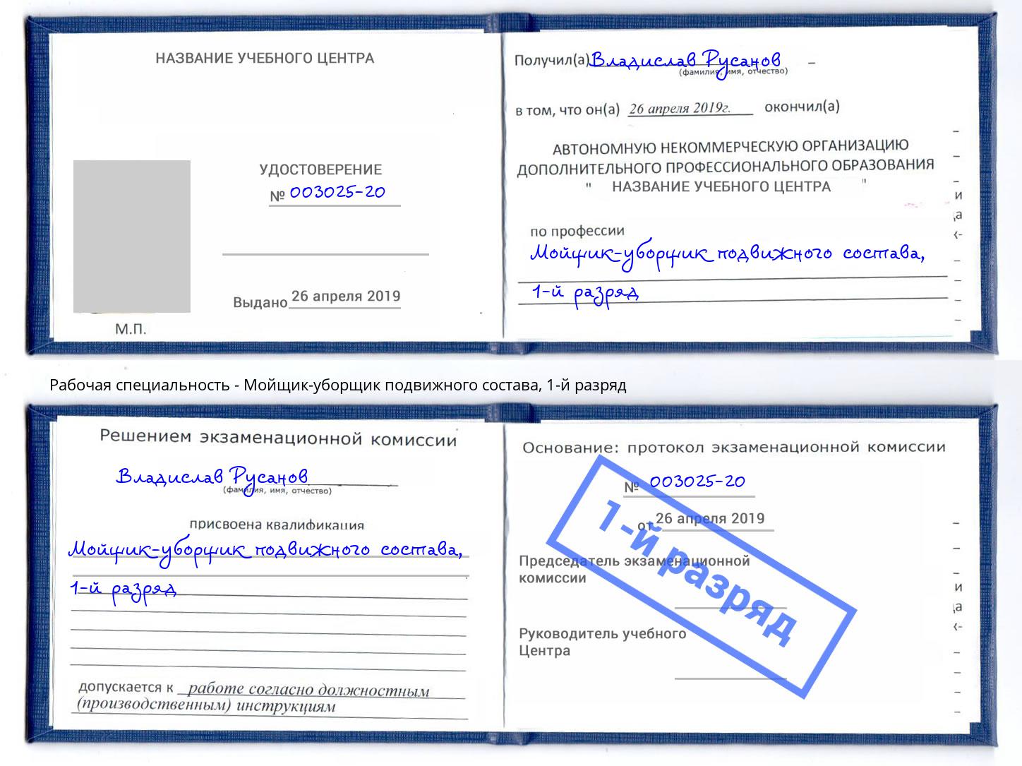 корочка 1-й разряд Мойщик-уборщик подвижного состава Баксан