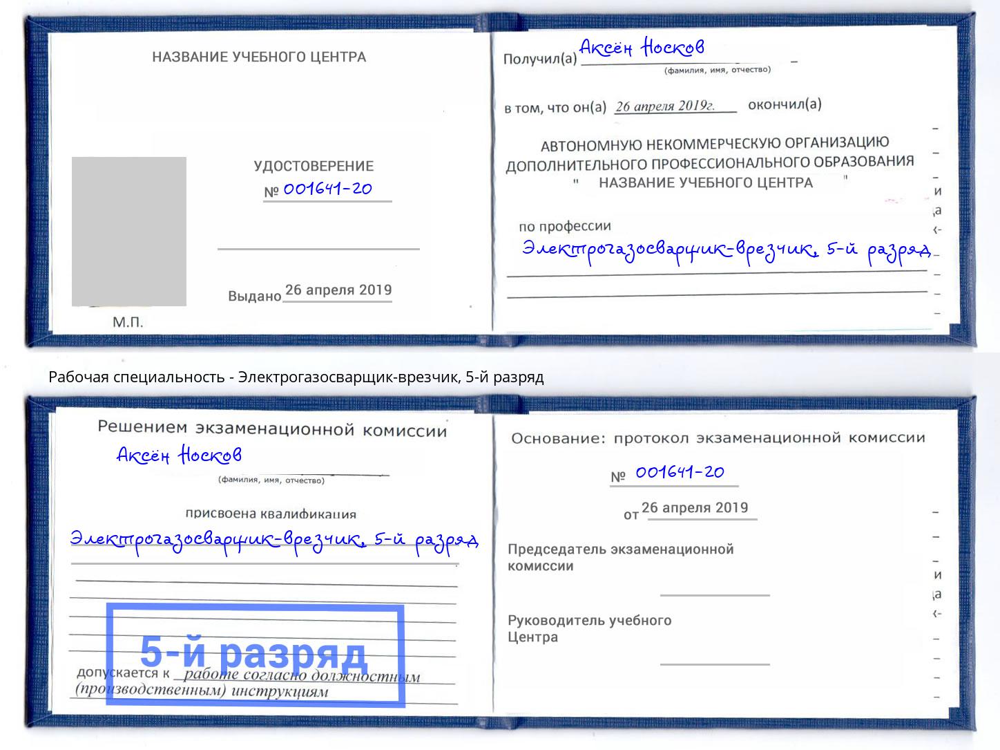 корочка 5-й разряд Электрогазосварщик – врезчик Баксан