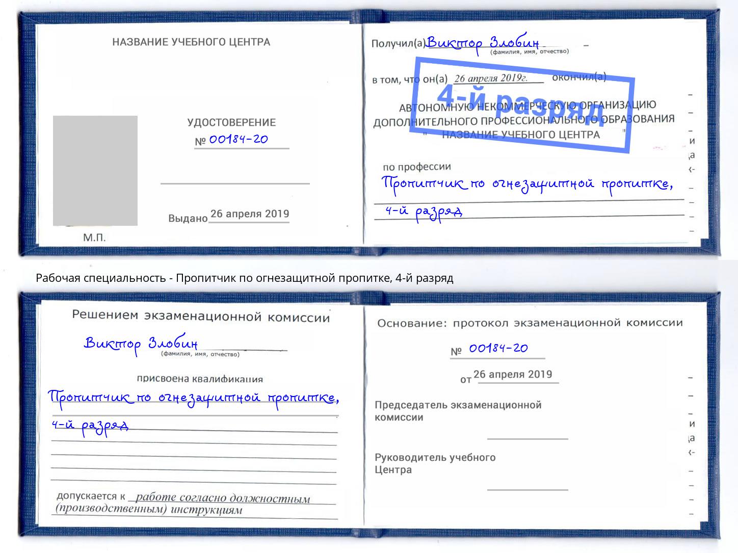 корочка 4-й разряд Пропитчик по огнезащитной пропитке Баксан