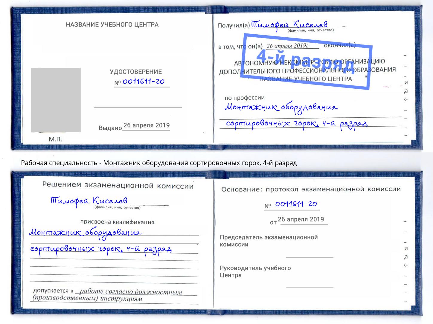 корочка 4-й разряд Монтажник оборудования сортировочных горок Баксан