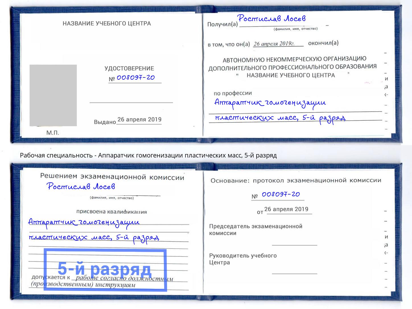 корочка 5-й разряд Аппаратчик гомогенизации пластических масс Баксан