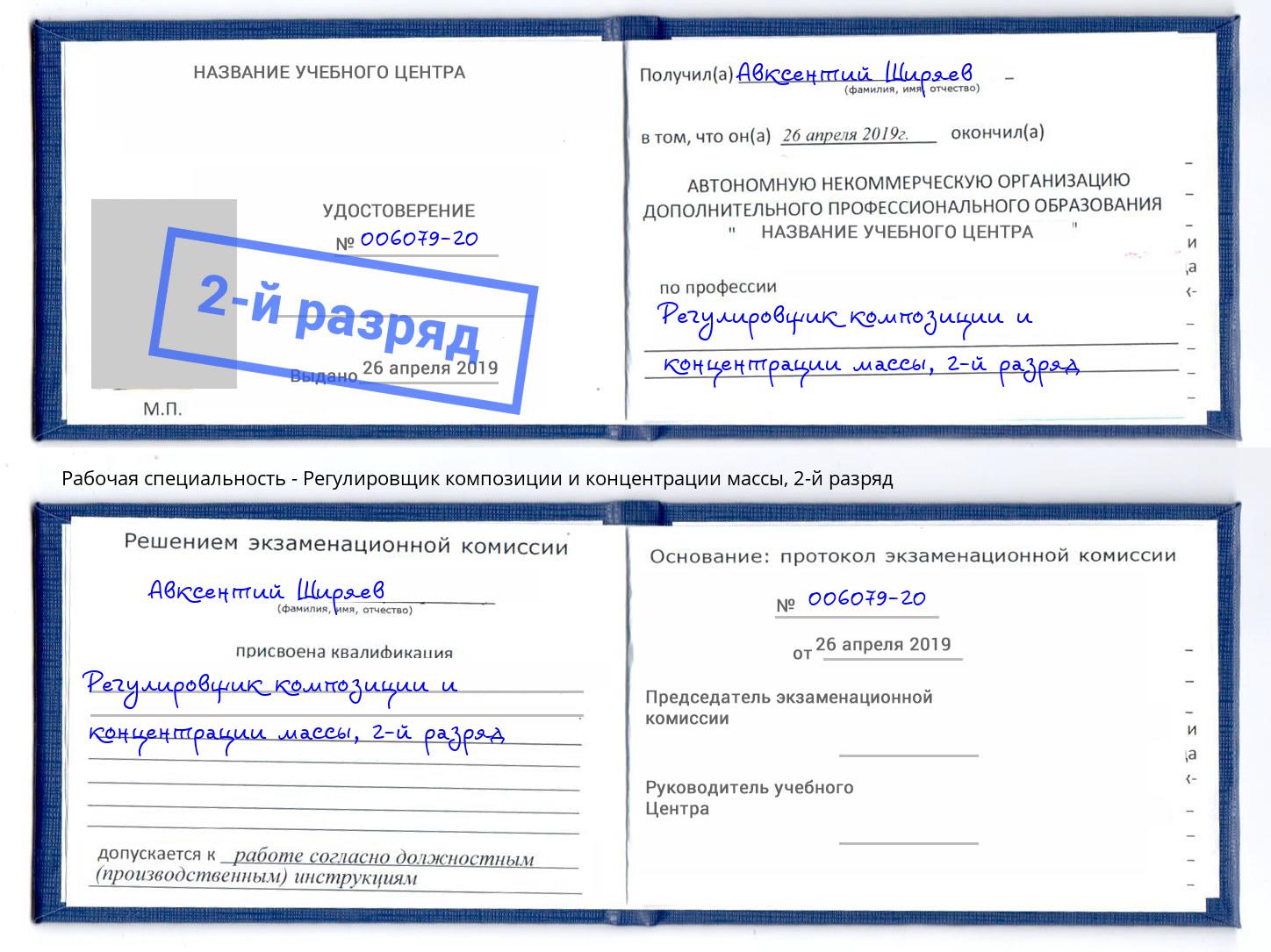 корочка 2-й разряд Регулировщик композиции и концентрации массы Баксан