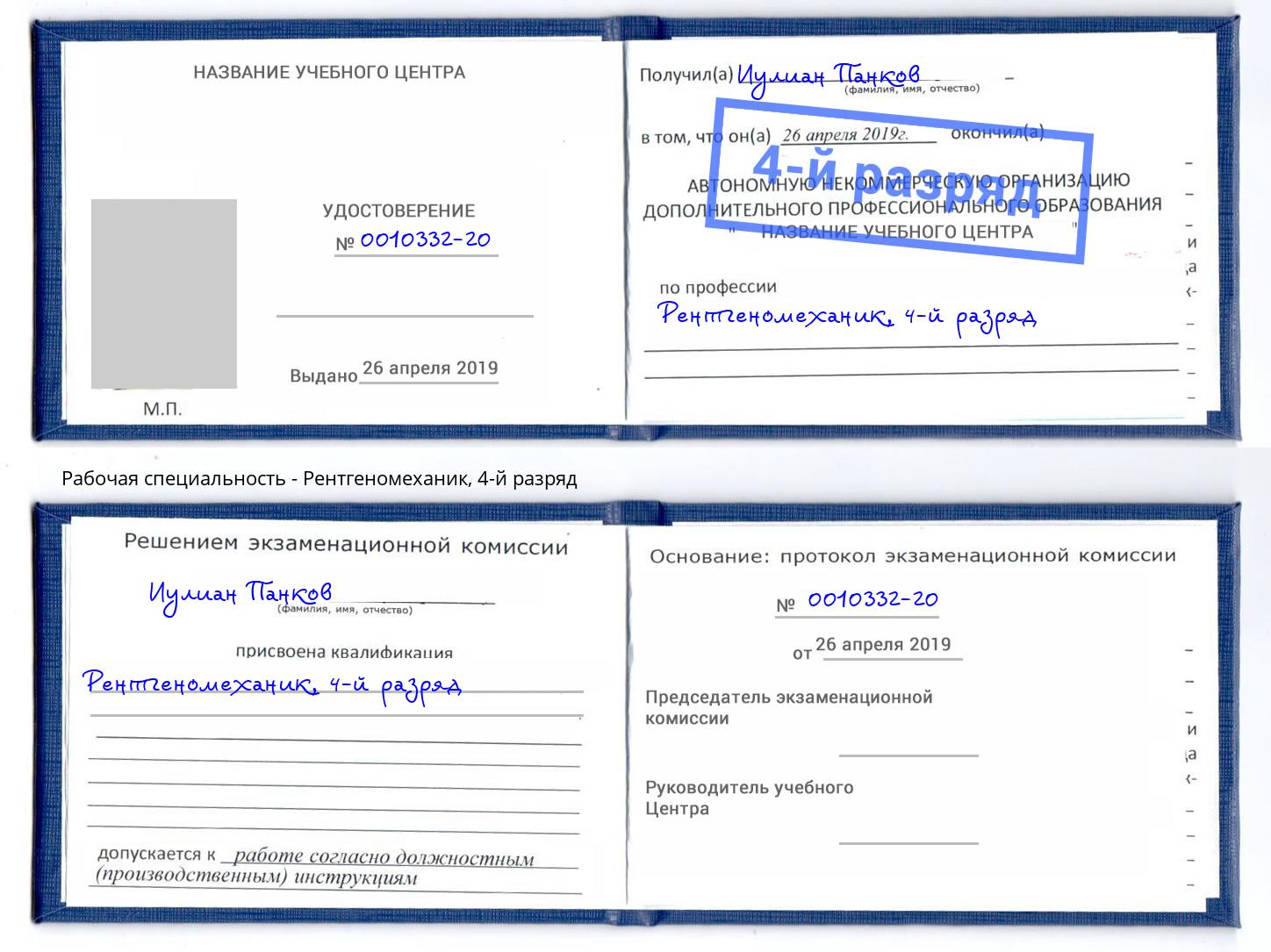 корочка 4-й разряд Рентгеномеханик Баксан