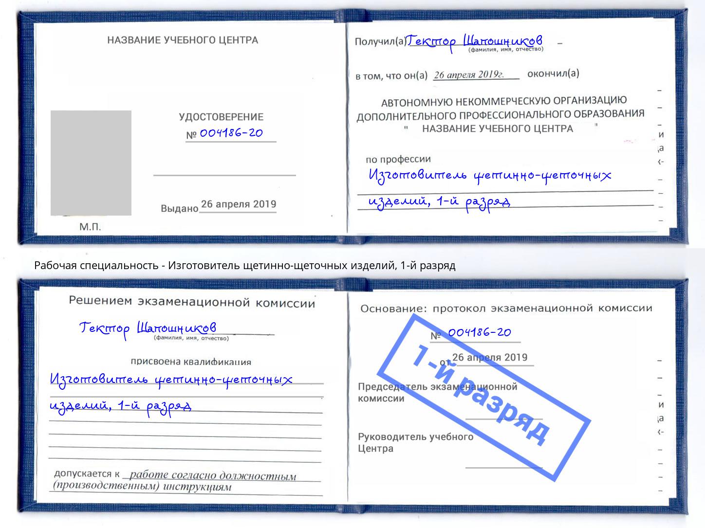 корочка 1-й разряд Изготовитель щетинно-щеточных изделий Баксан