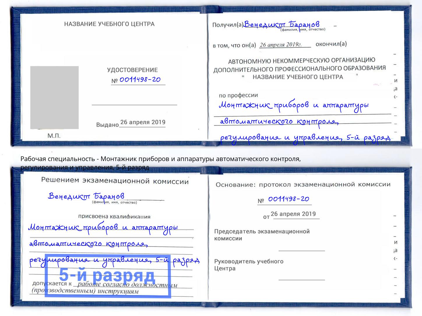 корочка 5-й разряд Монтажник приборов и аппаратуры автоматического контроля, регулирования и управления Баксан