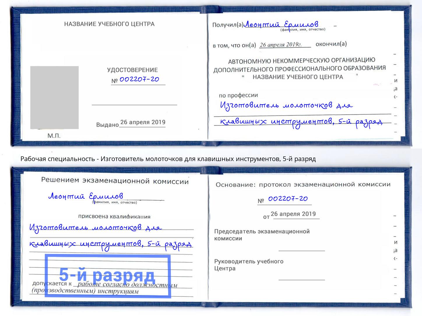 корочка 5-й разряд Изготовитель молоточков для клавишных инструментов Баксан