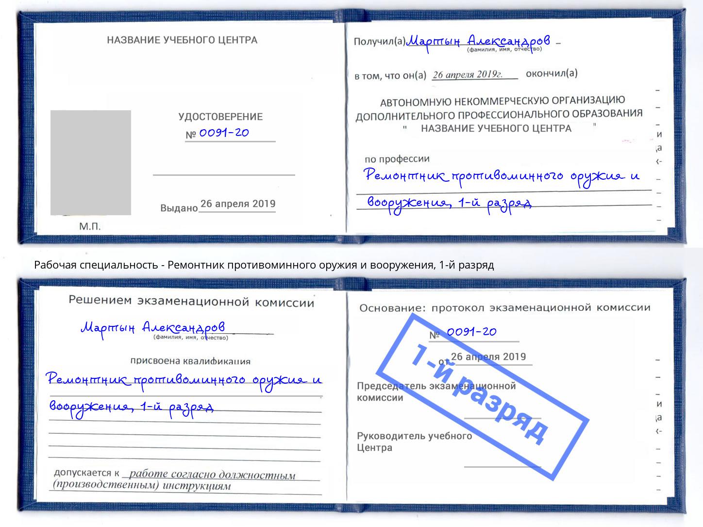 корочка 1-й разряд Ремонтник противоминного оружия и вооружения Баксан