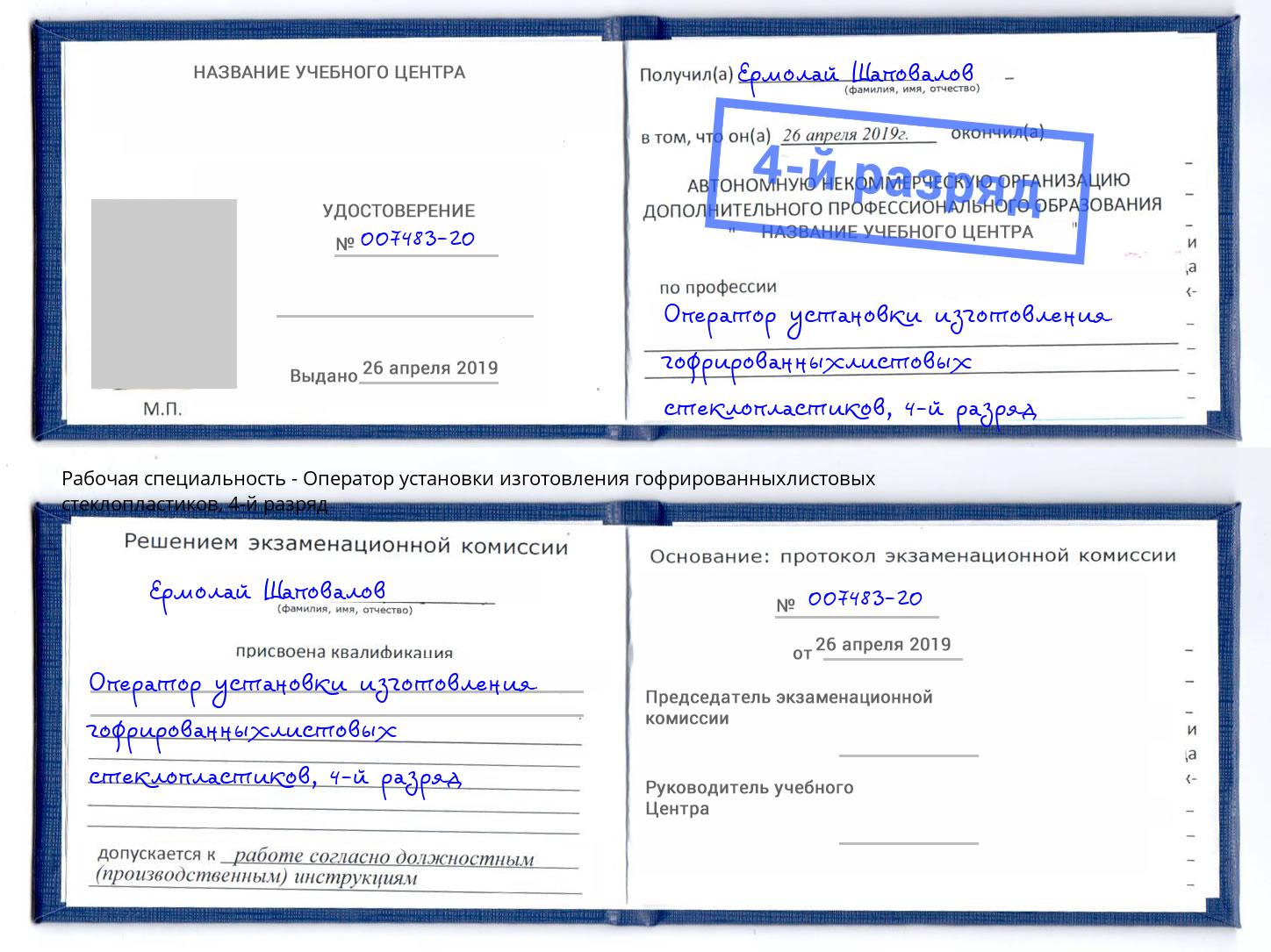 корочка 4-й разряд Оператор установки изготовления гофрированныхлистовых стеклопластиков Баксан