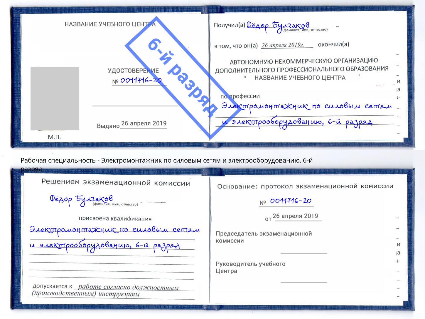 корочка 6-й разряд Электромонтажник по силовым линиям и электрооборудованию Баксан