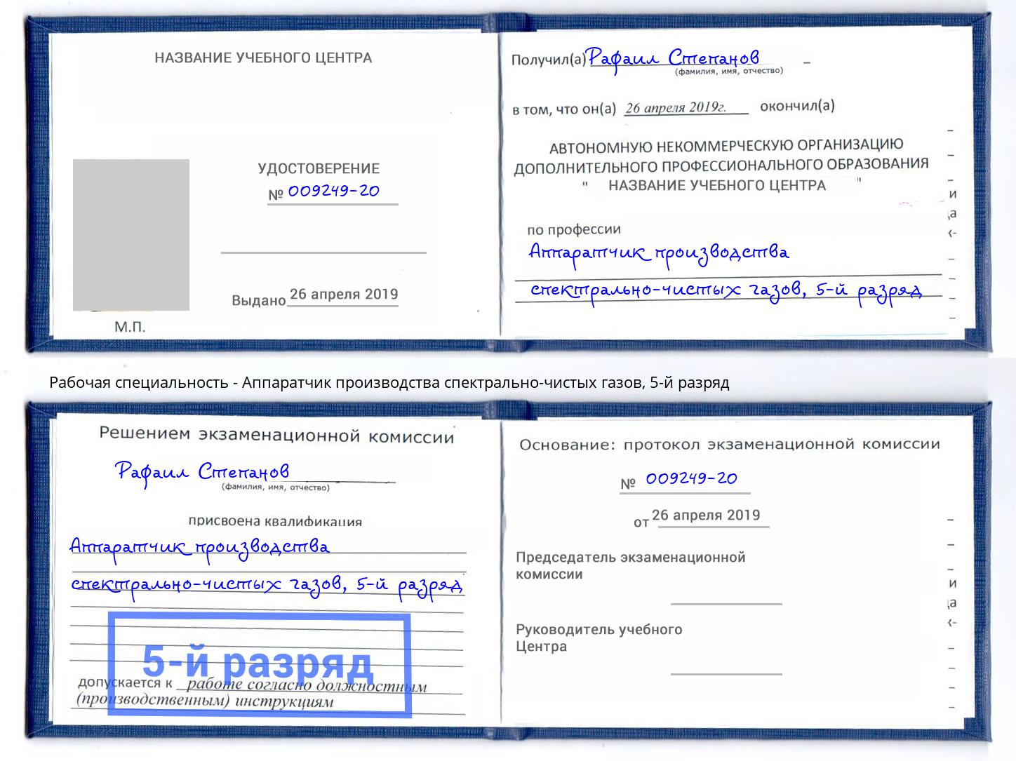 корочка 5-й разряд Аппаратчик производства спектрально-чистых газов Баксан