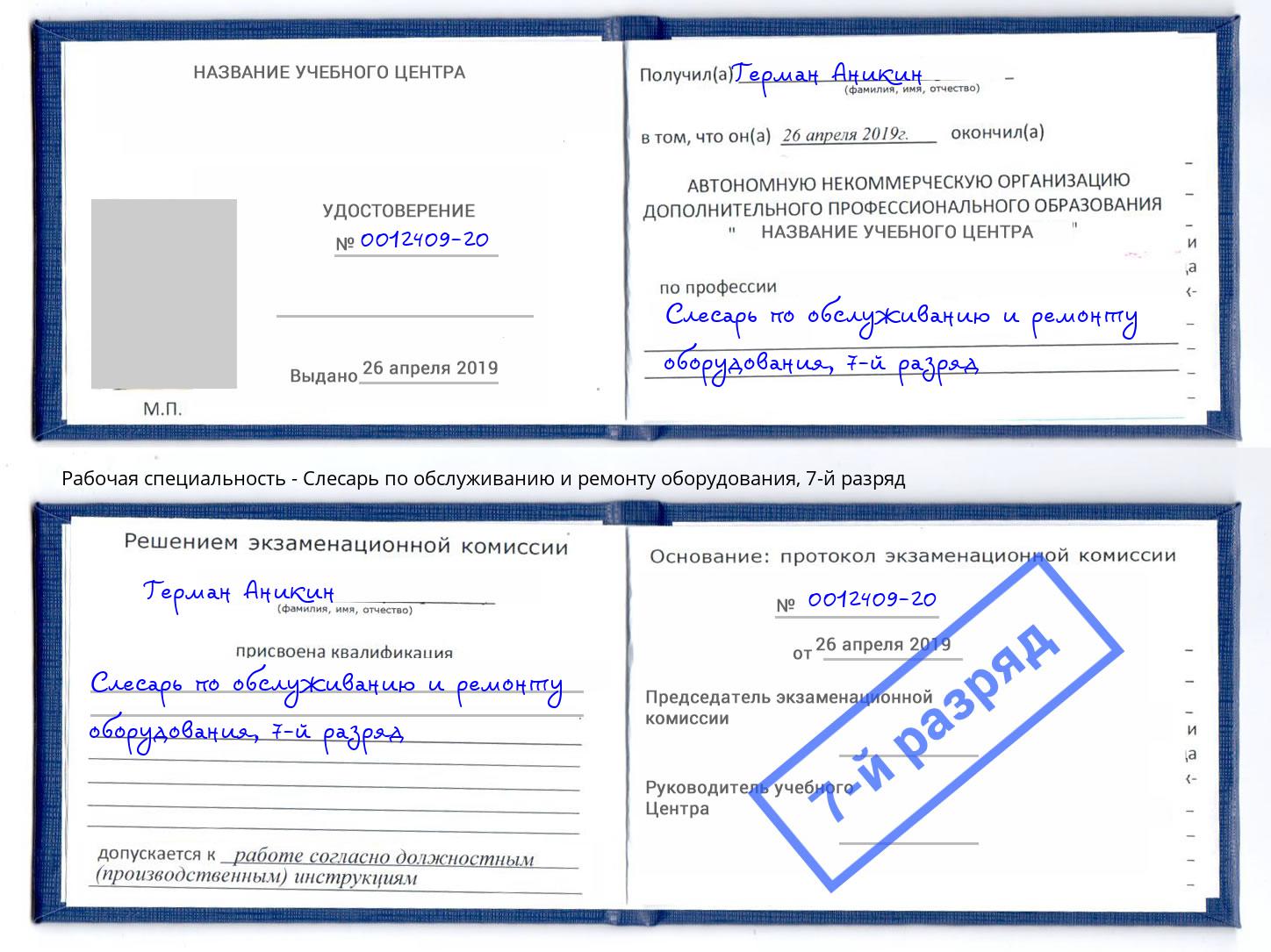 корочка 7-й разряд Слесарь по обслуживанию и ремонту оборудования Баксан