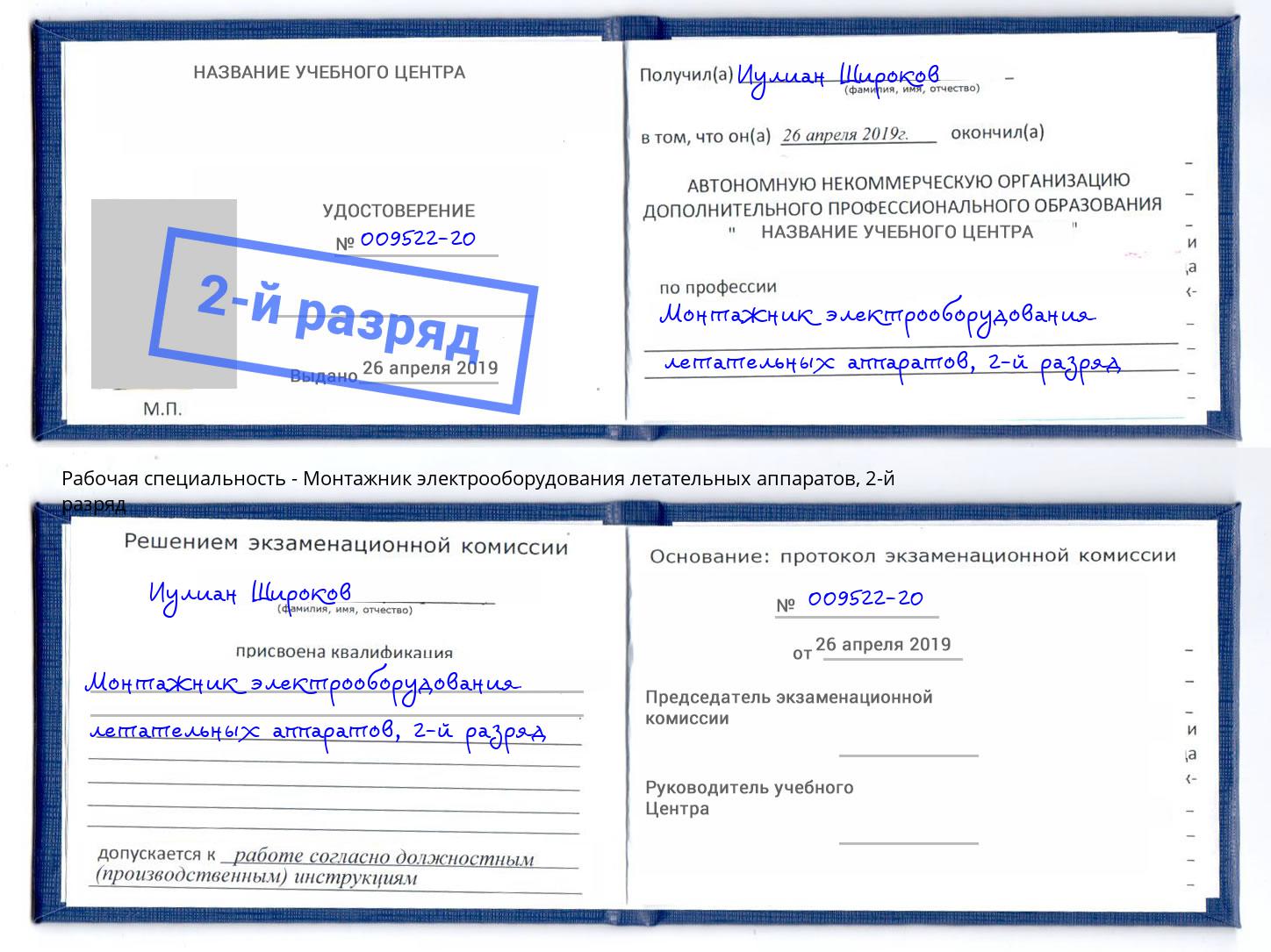 корочка 2-й разряд Монтажник электрооборудования летательных аппаратов Баксан