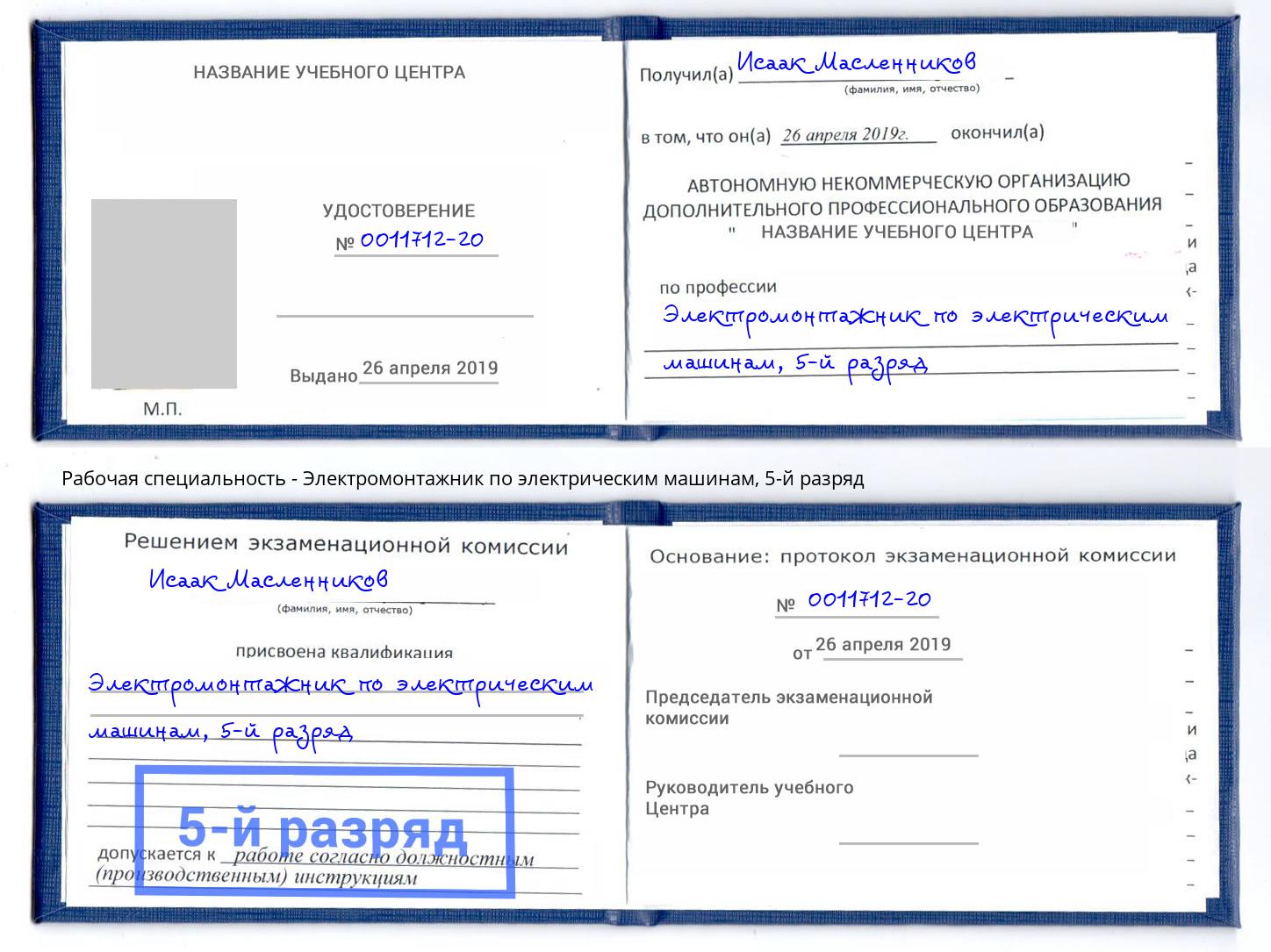 корочка 5-й разряд Электромонтажник по электрическим машинам Баксан