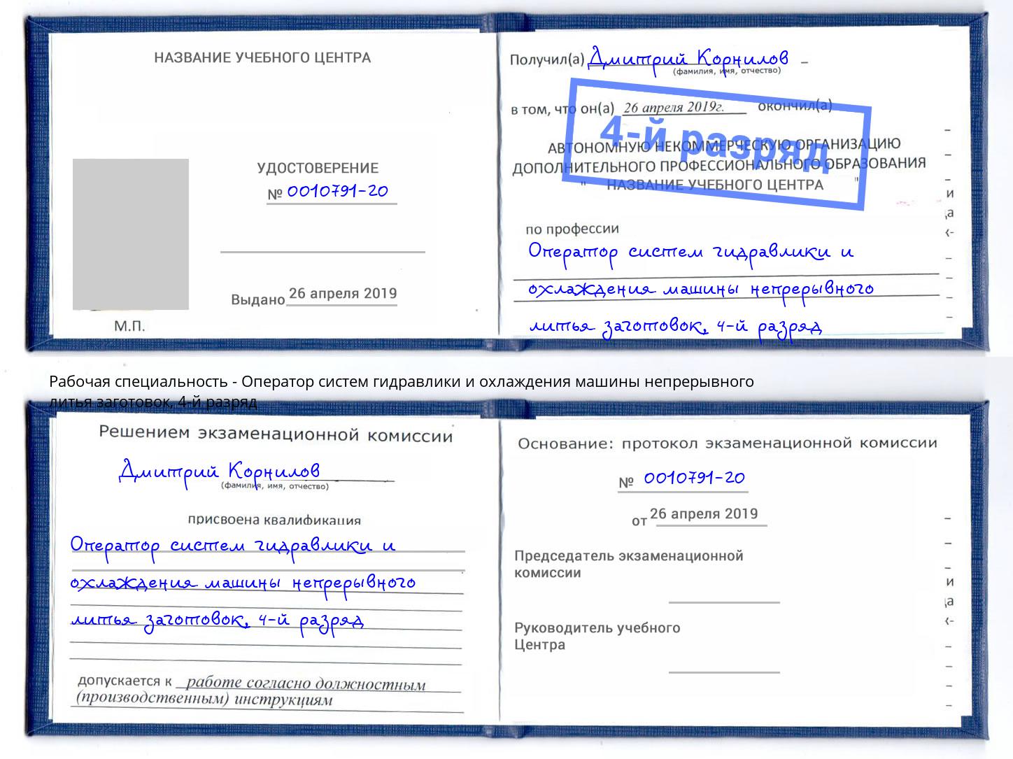 корочка 4-й разряд Оператор систем гидравлики и охлаждения машины непрерывного литья заготовок Баксан