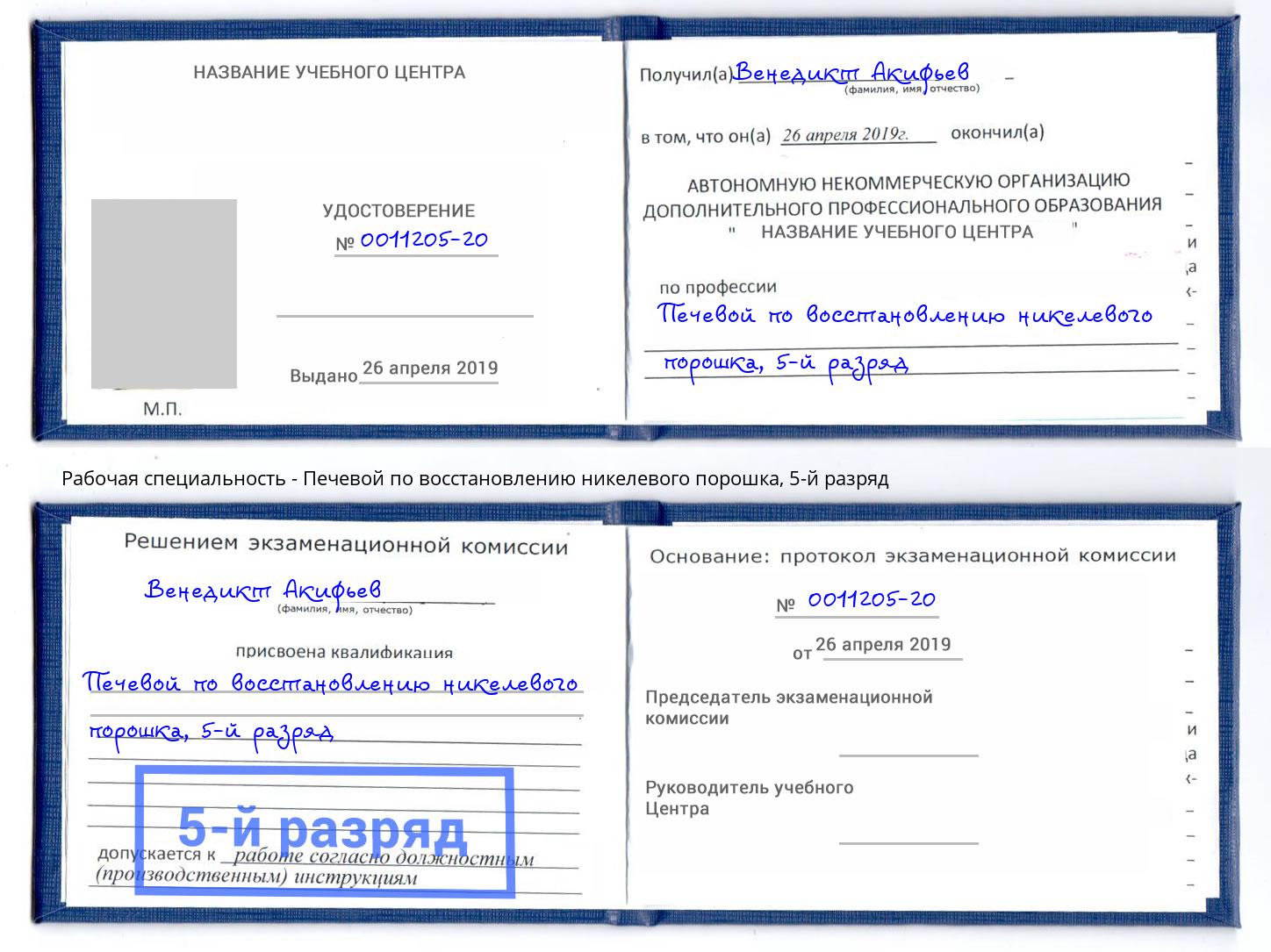 корочка 5-й разряд Печевой по восстановлению никелевого порошка Баксан