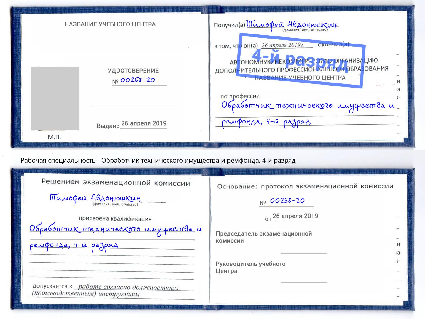 корочка 4-й разряд Обработчик технического имущества и ремфонда Баксан