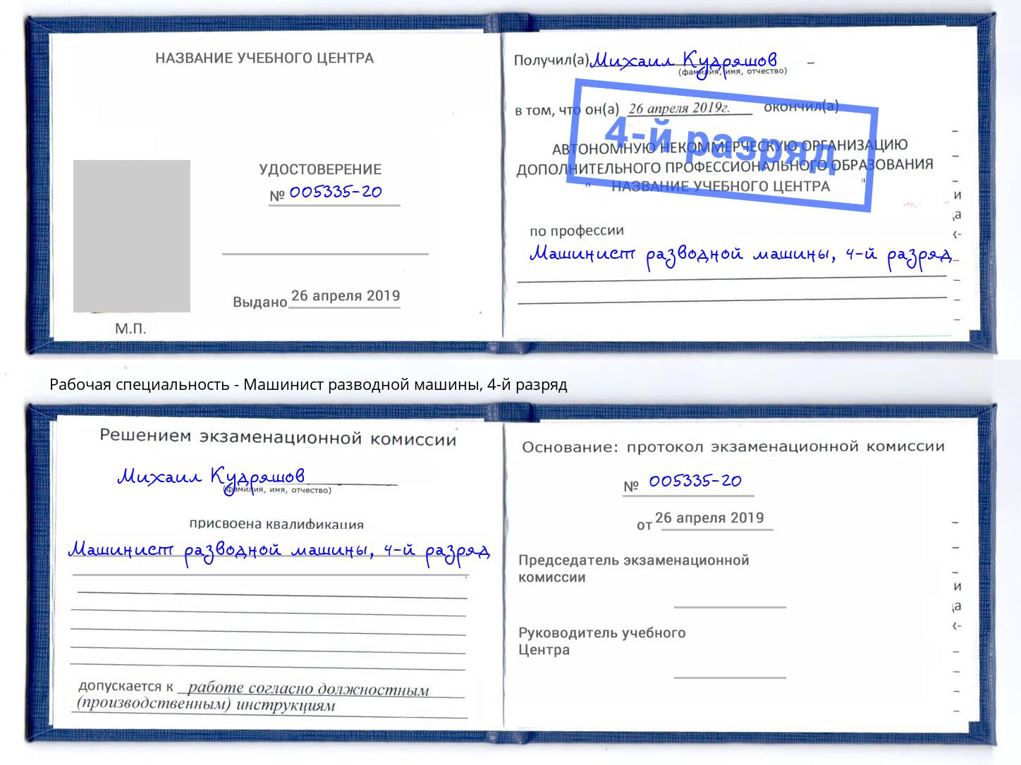 корочка 4-й разряд Машинист разводной машины Баксан