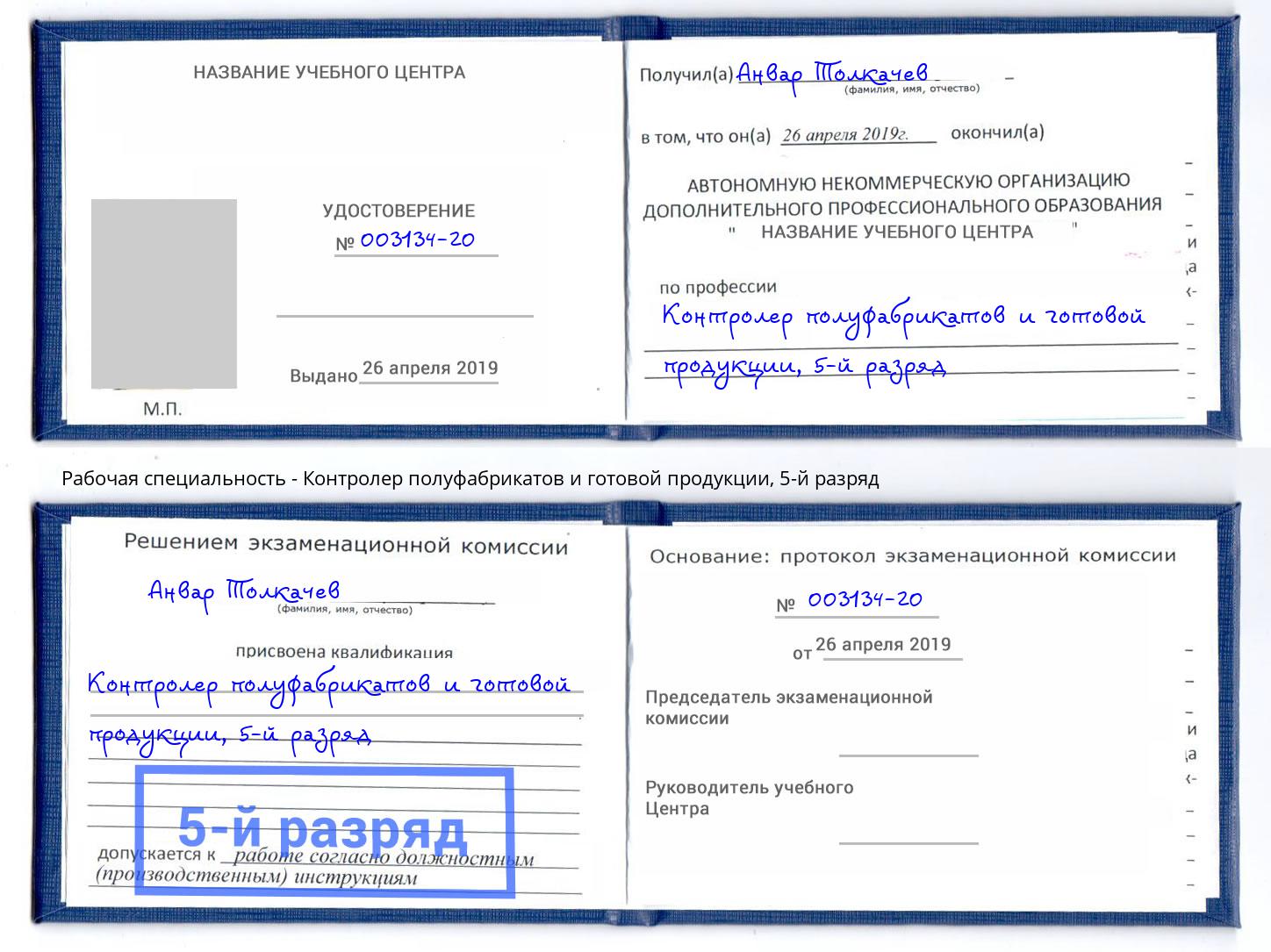 корочка 5-й разряд Контролер полуфабрикатов и готовой продукции Баксан