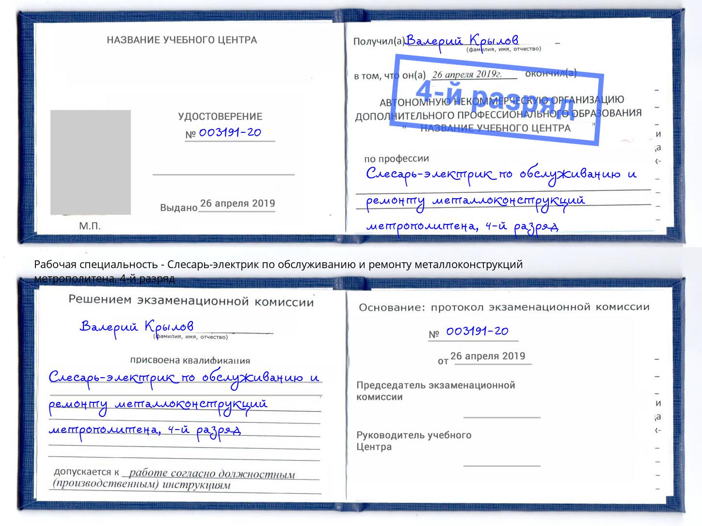 корочка 4-й разряд Слесарь-электрик по обслуживанию и ремонту металлоконструкций метрополитена Баксан