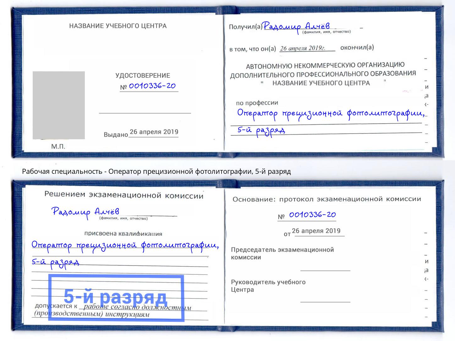 корочка 5-й разряд Оператор прецизионной фотолитографии Баксан