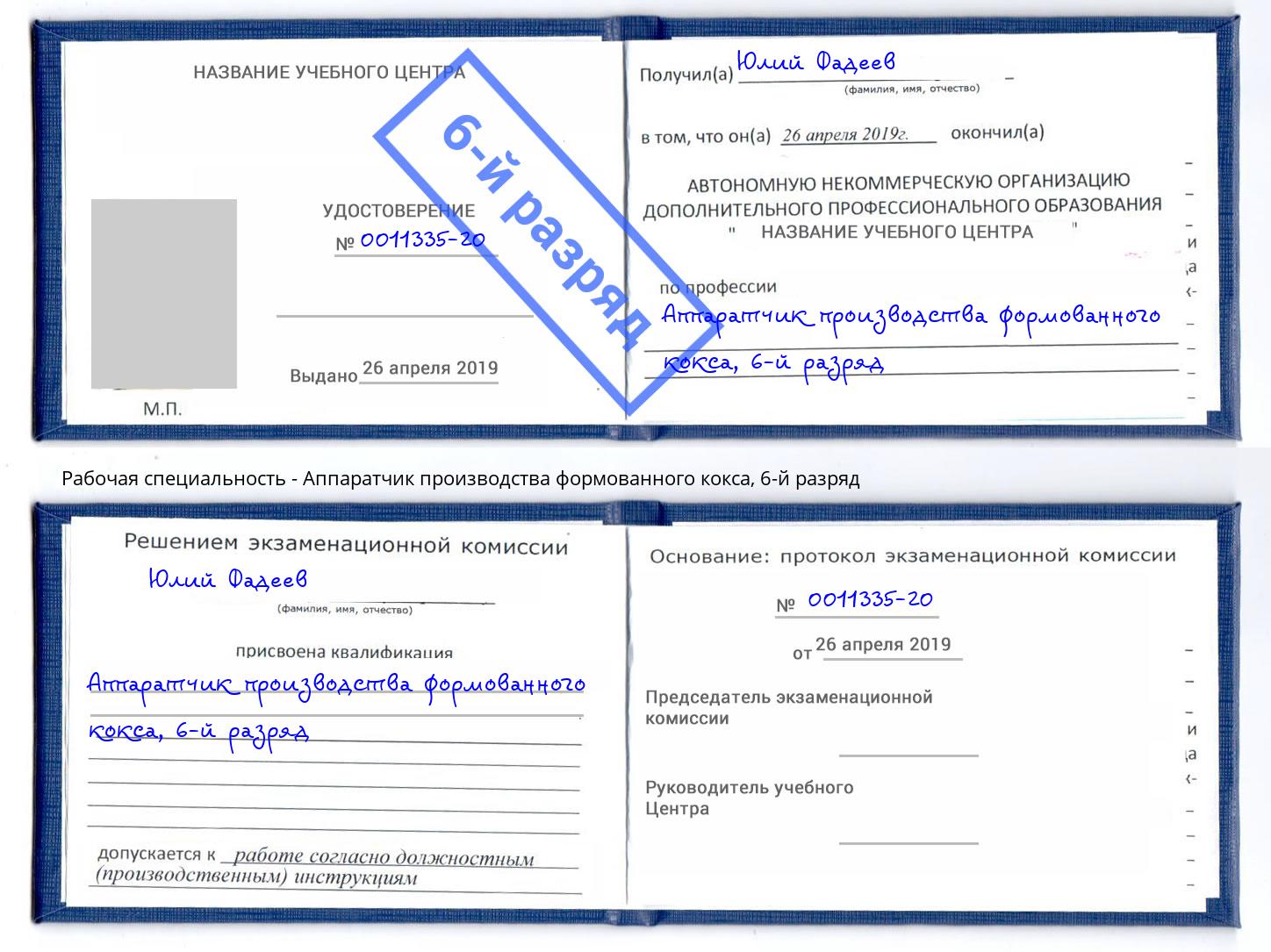 корочка 6-й разряд Аппаратчик производства формованного кокса Баксан