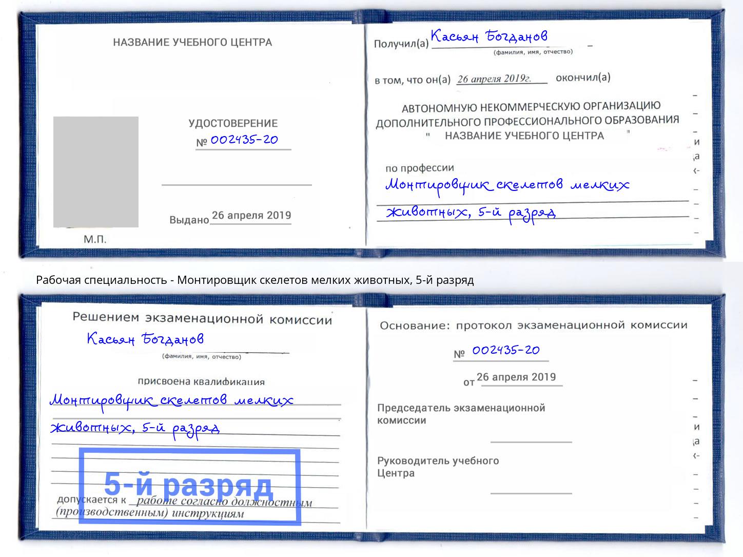 корочка 5-й разряд Монтировщик скелетов мелких животных Баксан