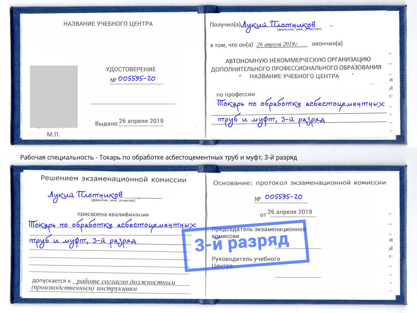 корочка 3-й разряд Токарь по обработке асбестоцементных труб и муфт Баксан