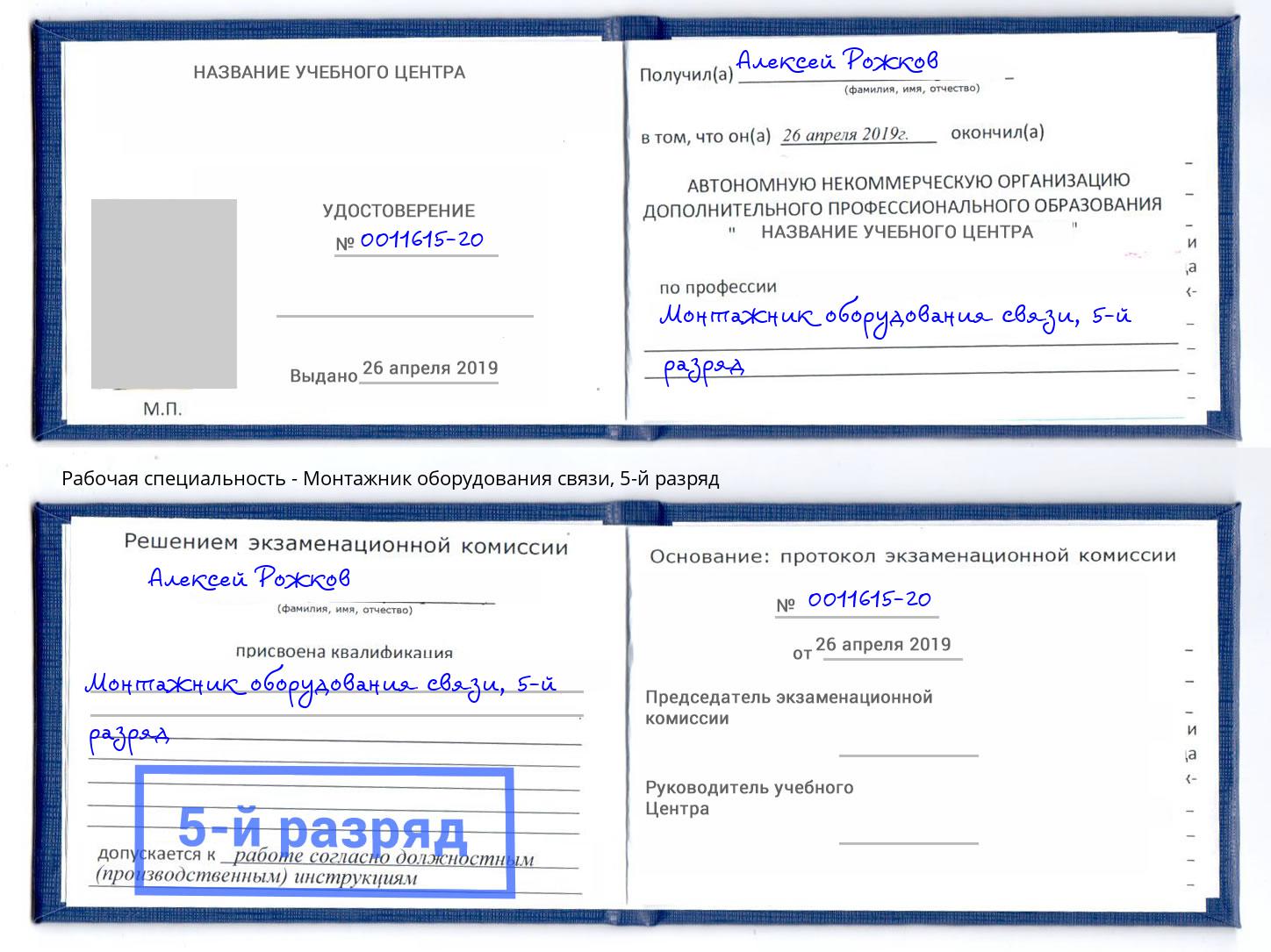 корочка 5-й разряд Монтажник оборудования связи Баксан