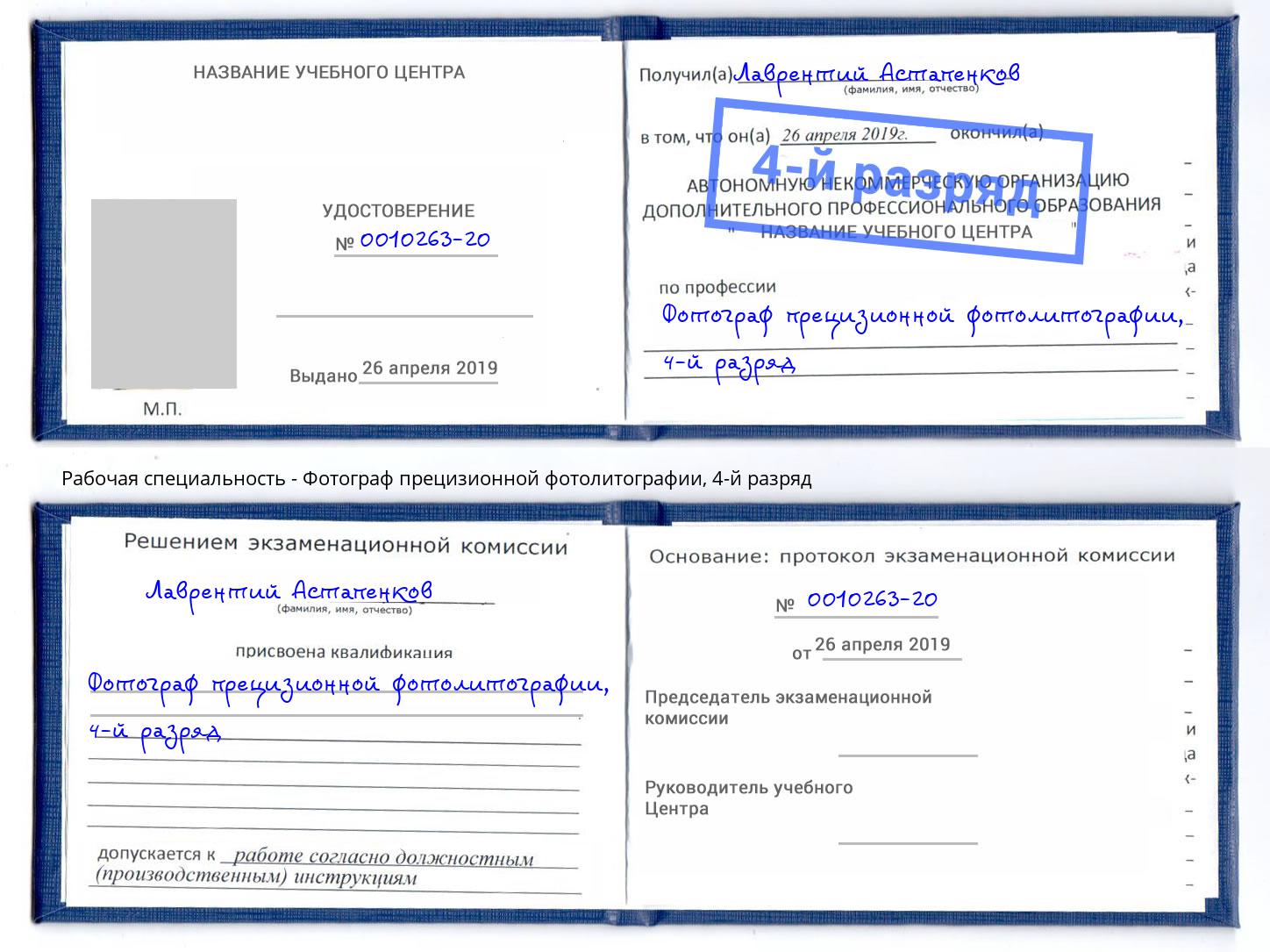 корочка 4-й разряд Фотограф прецизионной фотолитографии Баксан