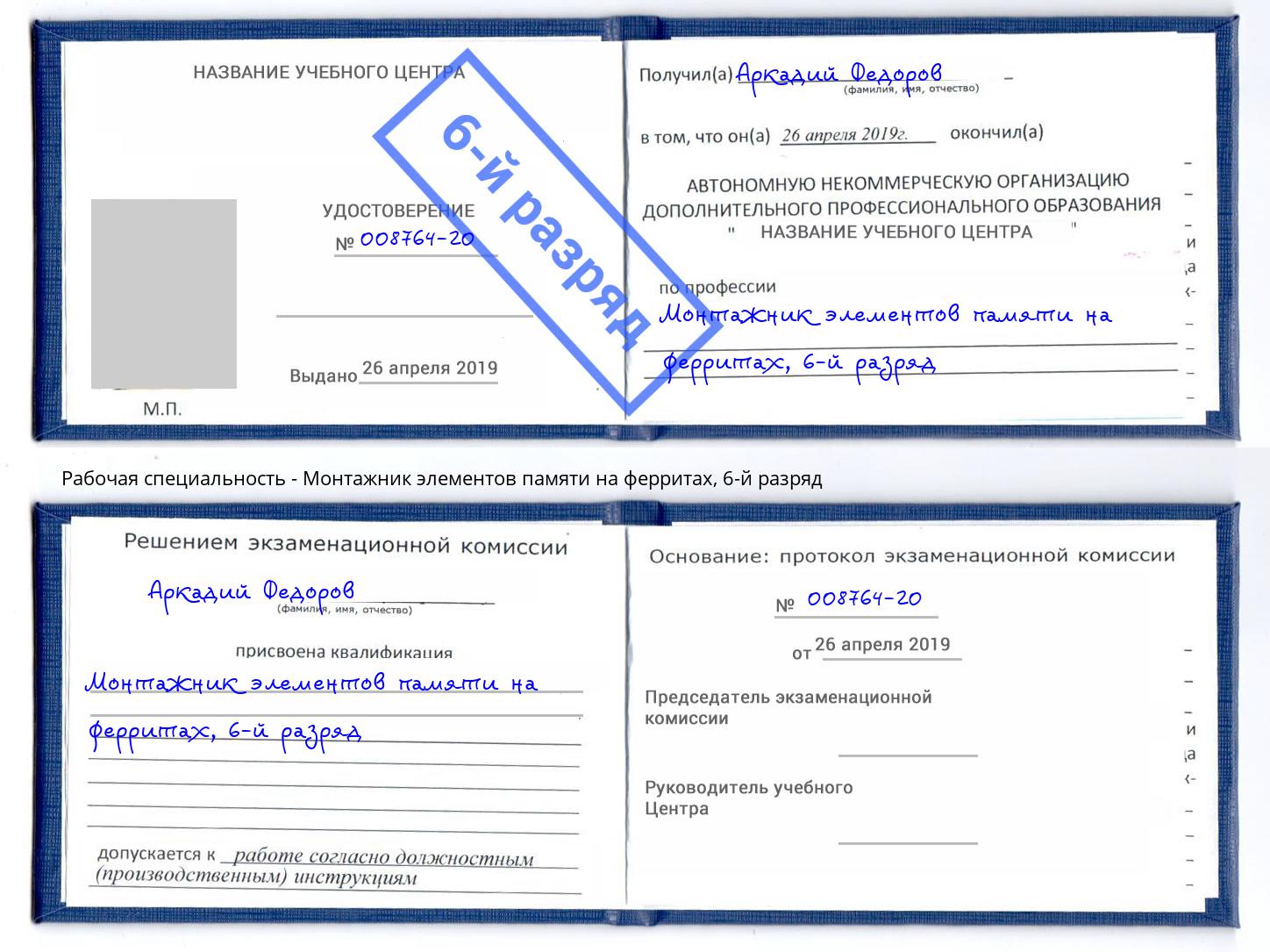 корочка 6-й разряд Монтажник элементов памяти на ферритах Баксан