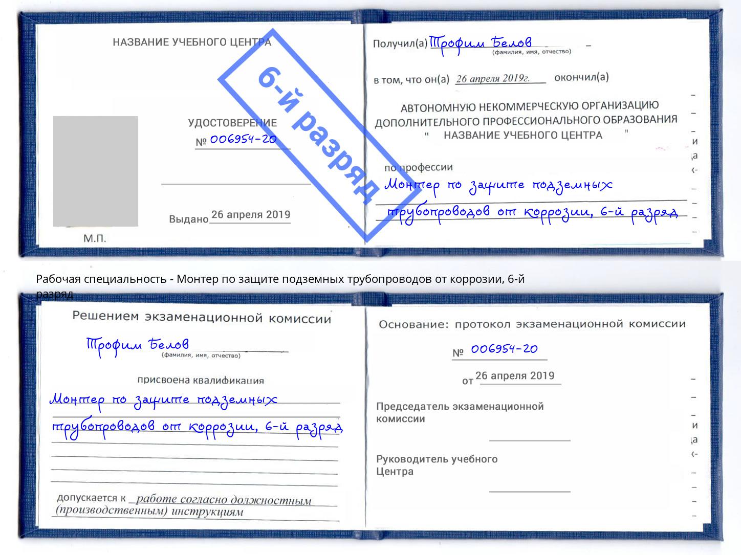 корочка 6-й разряд Монтер по защите подземных трубопроводов от коррозии Баксан