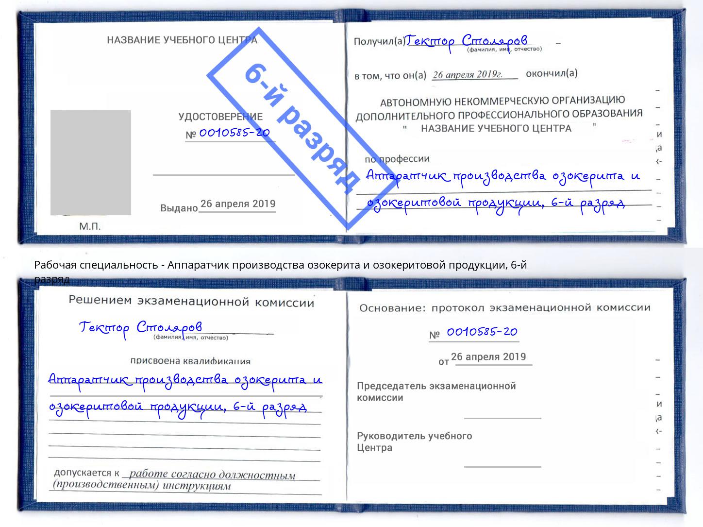 корочка 6-й разряд Аппаратчик производства озокерита и озокеритовой продукции Баксан