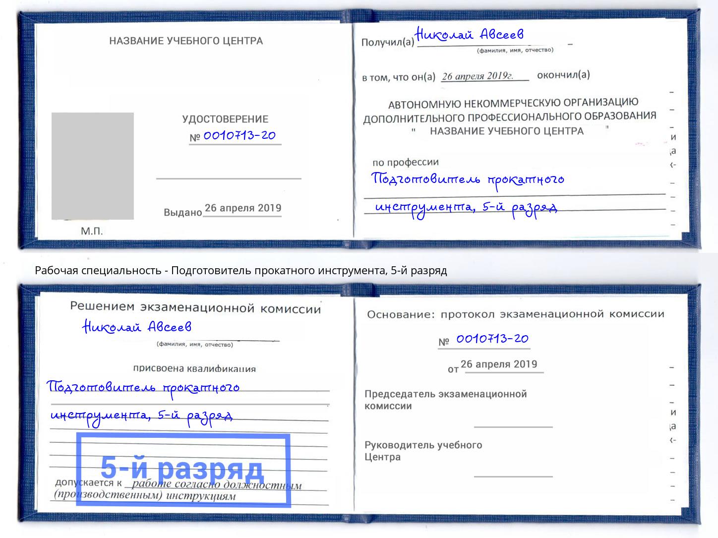 корочка 5-й разряд Подготовитель прокатного инструмента Баксан