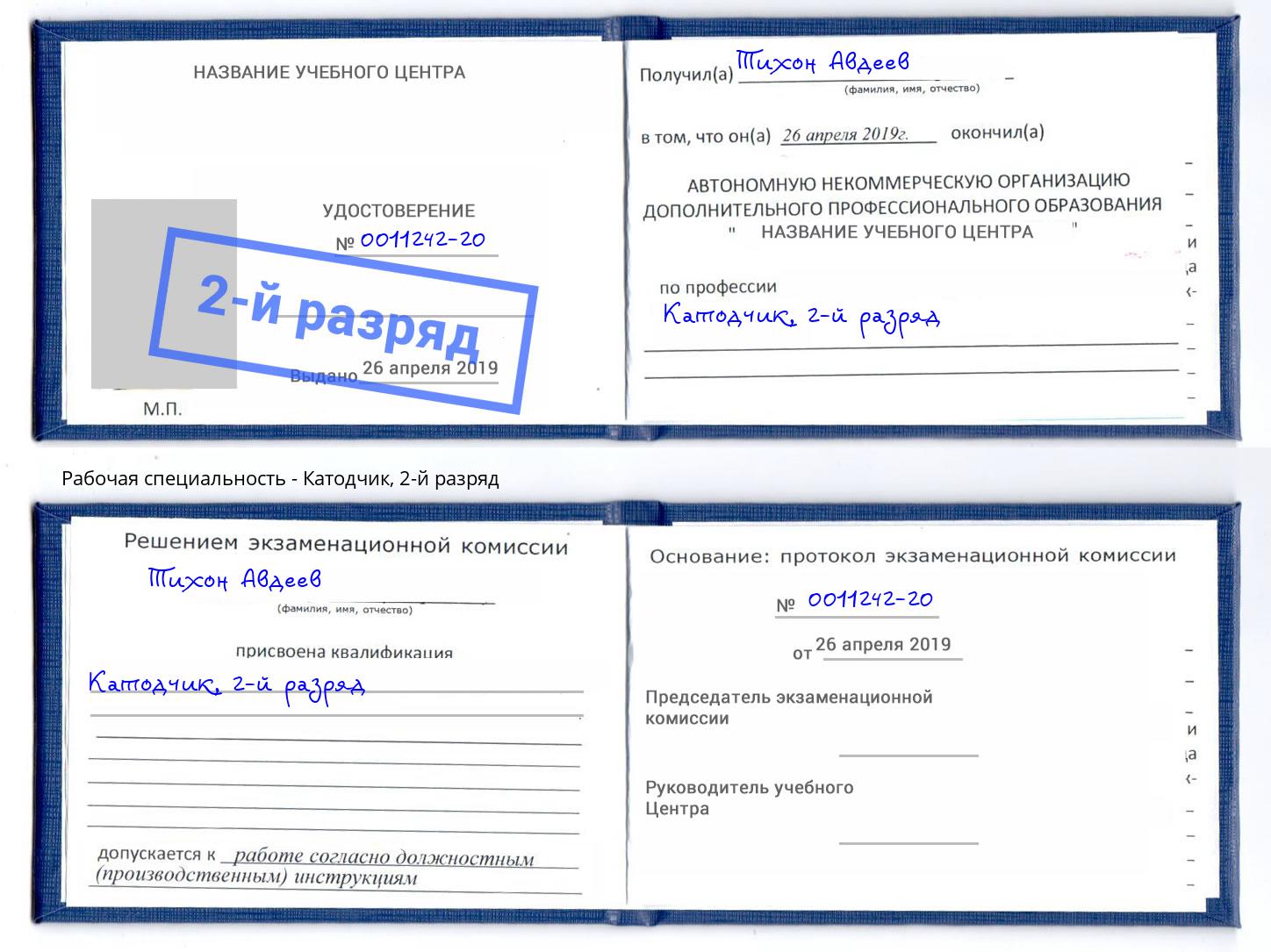 корочка 2-й разряд Катодчик Баксан
