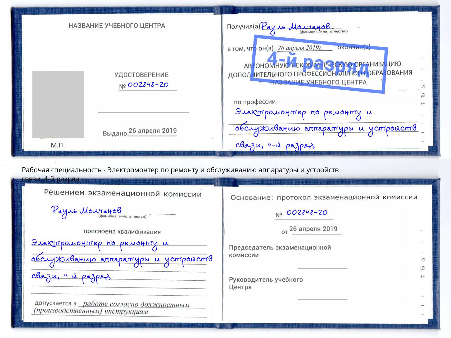 корочка 4-й разряд Электромонтер по ремонту и обслуживанию аппаратуры и устройств связи Баксан