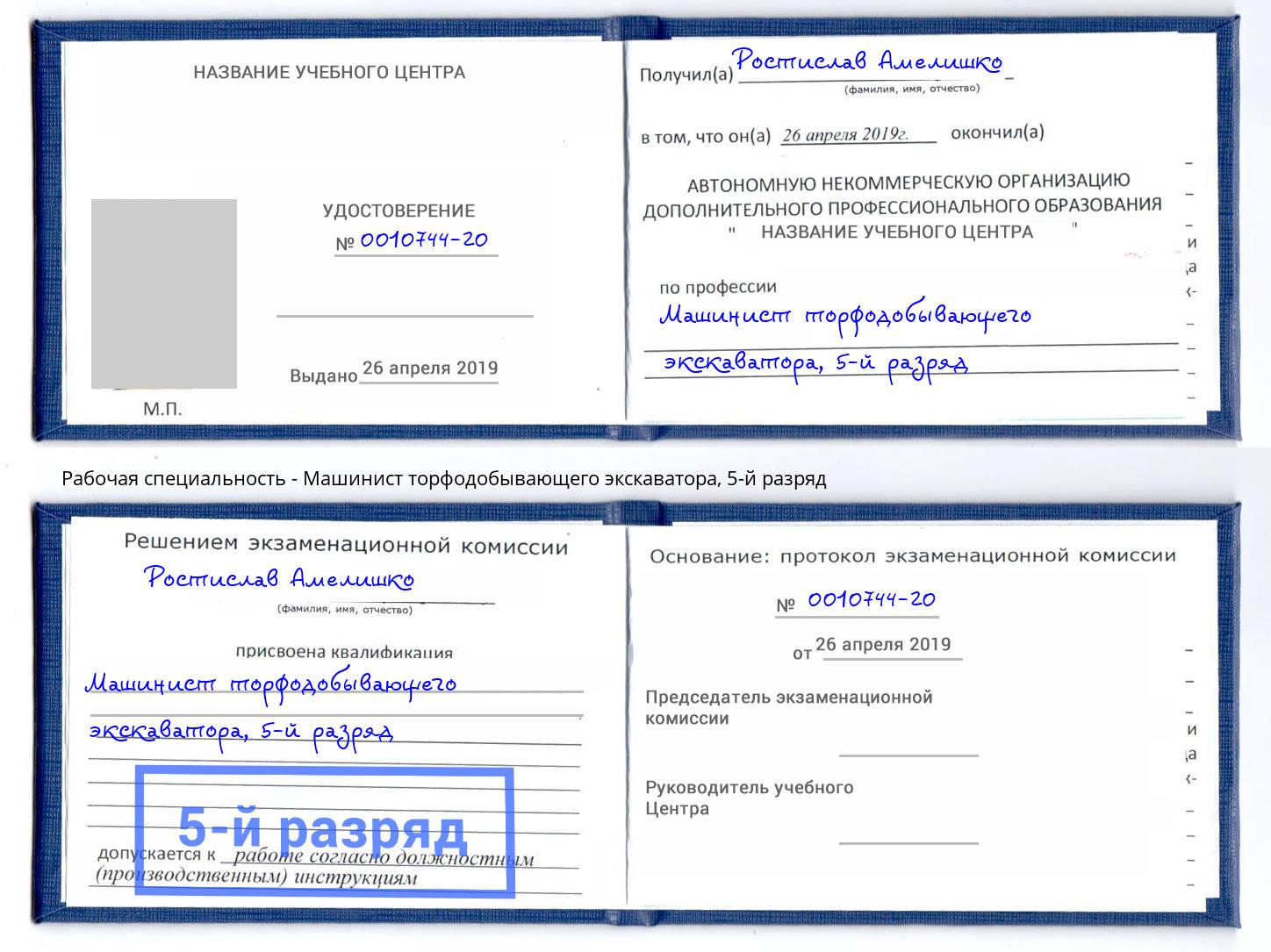 корочка 5-й разряд Машинист торфодобывающего экскаватора Баксан