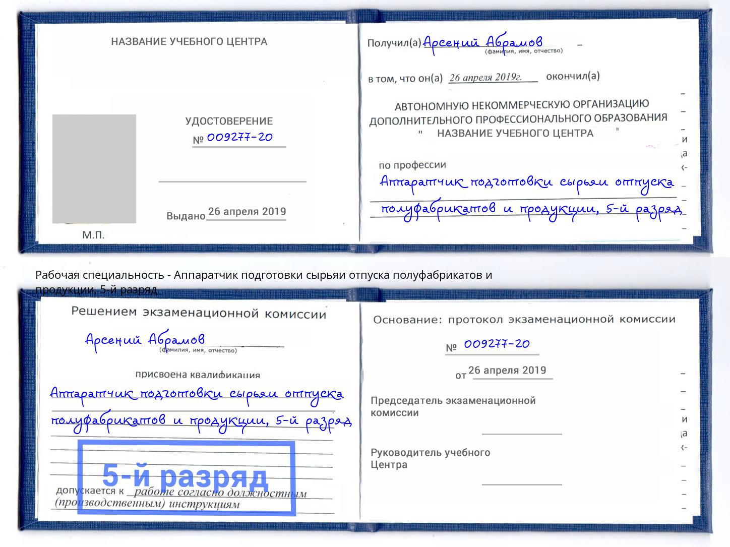 корочка 5-й разряд Аппаратчик подготовки сырьяи отпуска полуфабрикатов и продукции Баксан